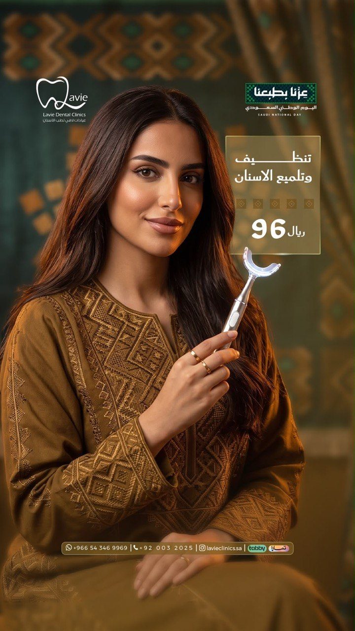 عرض تنظيف وتلميع الأسنان بالرياض 96 ريال، عروض اليوم الوطني، عيادات لافي